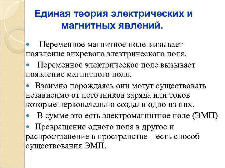 Единая теория электрических и магнитных явлений. Переменное магнитное поле вызывает появление вихревого электрического поля.