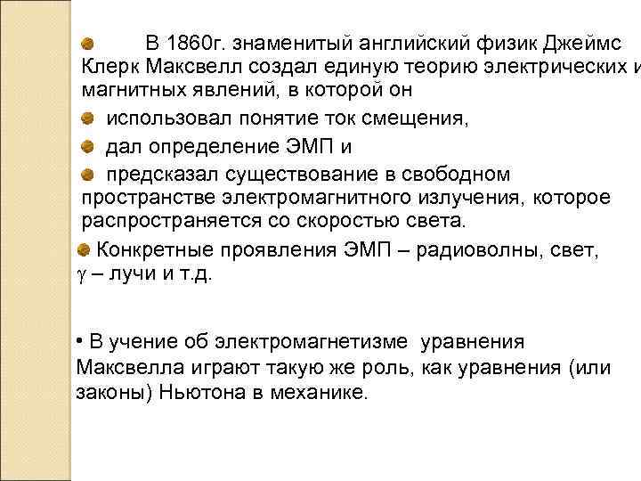 В 1860 г. знаменитый английский физик Джеймс Клерк Максвелл создал единую теорию электрических и