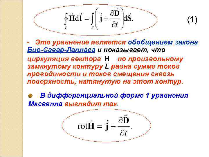 (1) • Это уравнение является обобщением закона Био-Савар-Лапласа и показывает, что циркуляция вектора H