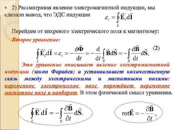 2) Рассматривая явление электромагнитной индукции, мы сделали вывод, что ЭДС индукции Перейдем от вихревого