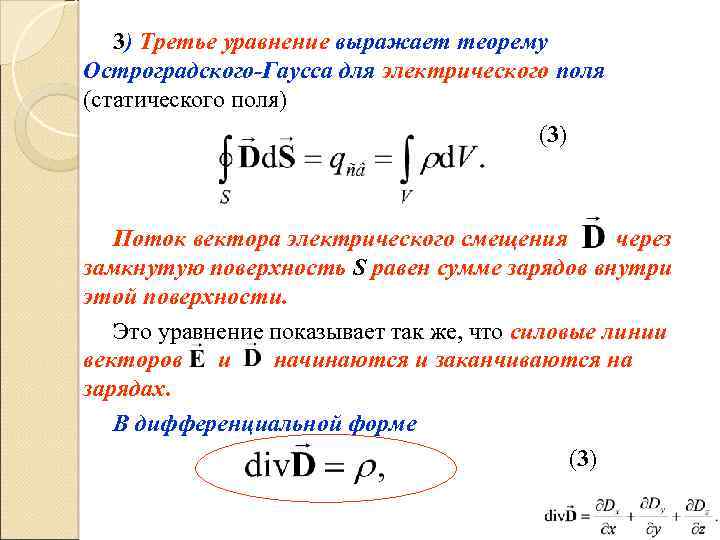 Теорема остроградского гаусса. Теорема Гаусса через смещение. Теорема Гаусса для потока электрического смещения. Формула Остроградского Гаусса для электрического поля. Теорема Остроградского-Гаусса формулировка.