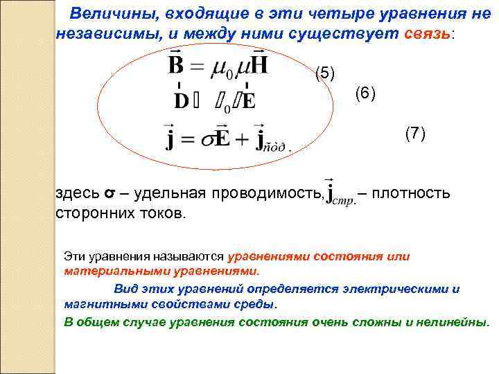 Величины, входящие в эти четыре уравнения не независимы, и между ними существует связь: (5)