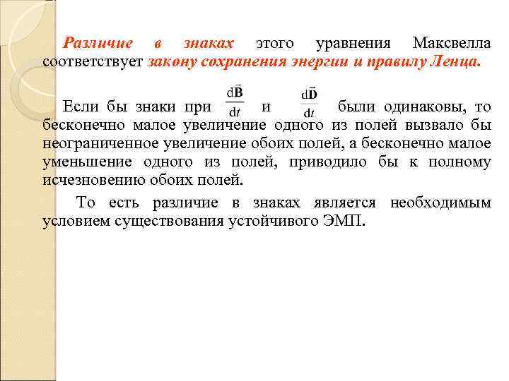 Различие в знаках этого уравнения Максвелла соответствует закону сохранения энергии и правилу Ленца. Если