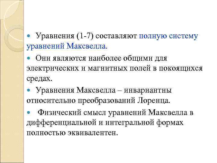 Уравнения (1 -7) составляют полную систему уравнений Максвелла. Они являются наиболее общими для электрических