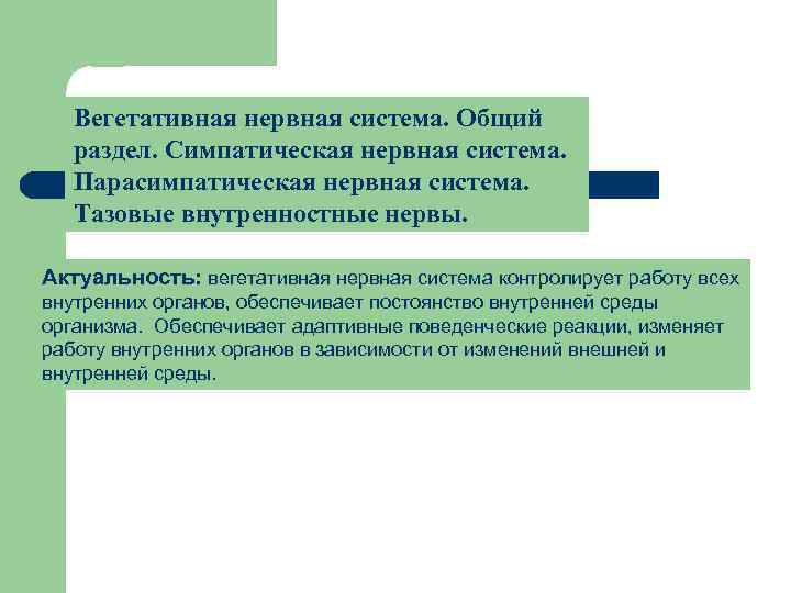Вегетативная нервная система. Общий раздел. Симпатическая нервная система. Парасимпатическая нервная система. Тазовые внутренностные нервы.
