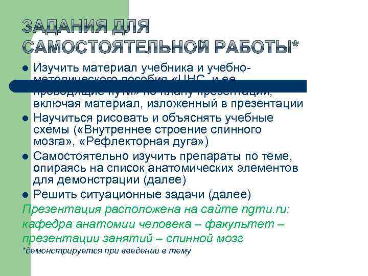 Изучить материал учебника и учебнометодического пособия «ЦНС и ее проводящие пути» по плану презентации,