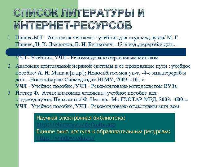 1 Привес М. Г. Анатомия человека : учебник для студ. мед. вузов/ М. Г.