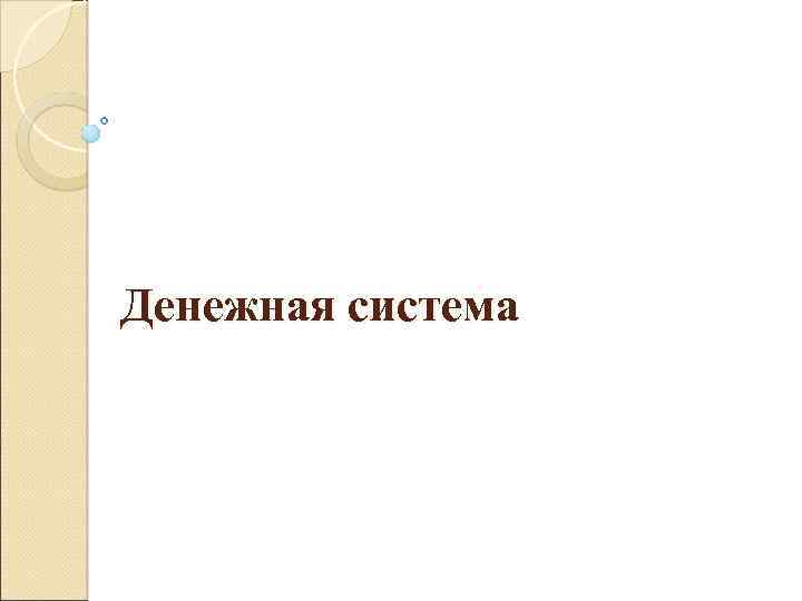 Денежная система 