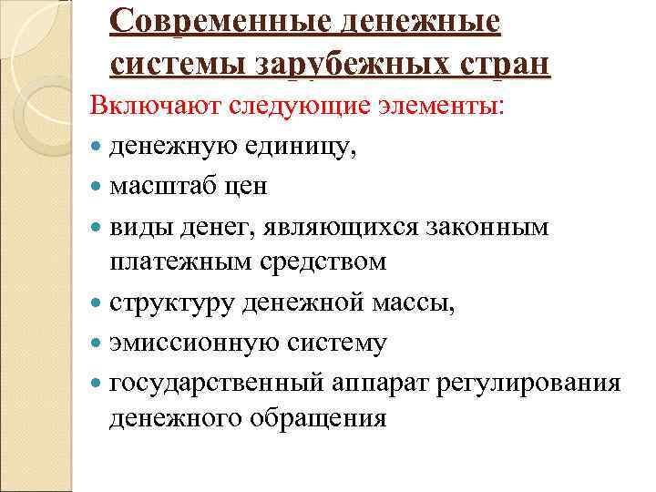 Современные денежные системы зарубежных стран Включают следующие элементы: денежную единицу, масштаб цен виды денег,
