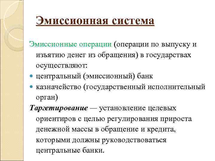 Эмиссионная система Эмиссионные операции (операции по выпуску и изъятию денег из обращения) в государствах