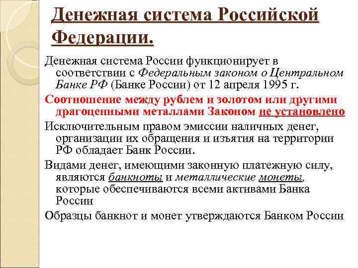 Денежная система Российской Федерации. Денежная система России функционирует в соответствии с Федеральным законом о