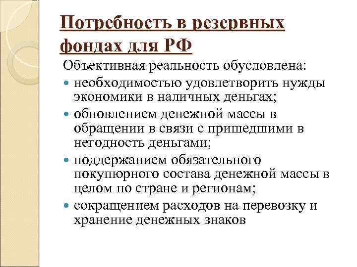 Потребность в резервных фондах для РФ Объективная реальность обусловлена: необходимостью удовлетворить нужды экономики в