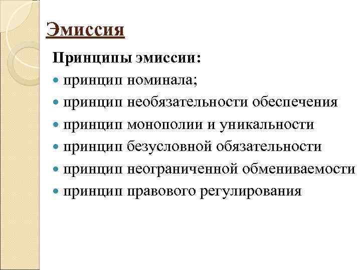 Эмиссия Принципы эмиссии: принцип номинала; принцип необязательности обеспечения принцип монополии и уникальности принцип безусловной