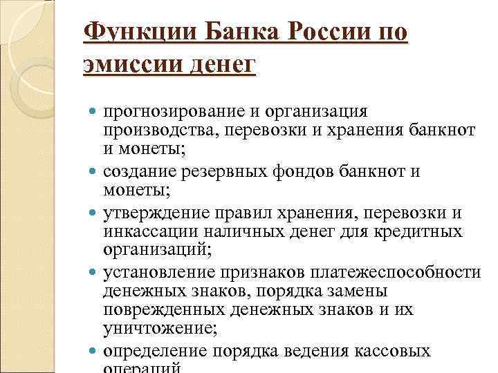 Функции Банка России по эмиссии денег прогнозирование и организация производства, перевозки и хранения банкнот