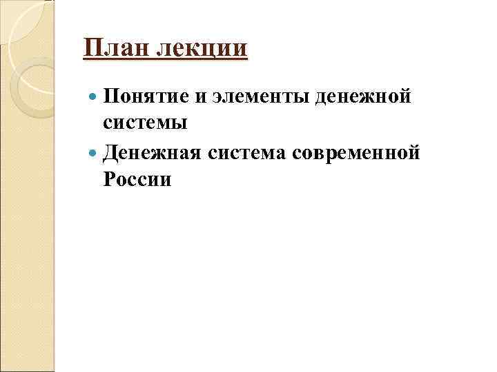План лекции Понятие и элементы денежной системы Денежная система современной России 