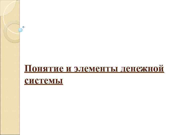 Понятие и элементы денежной системы 