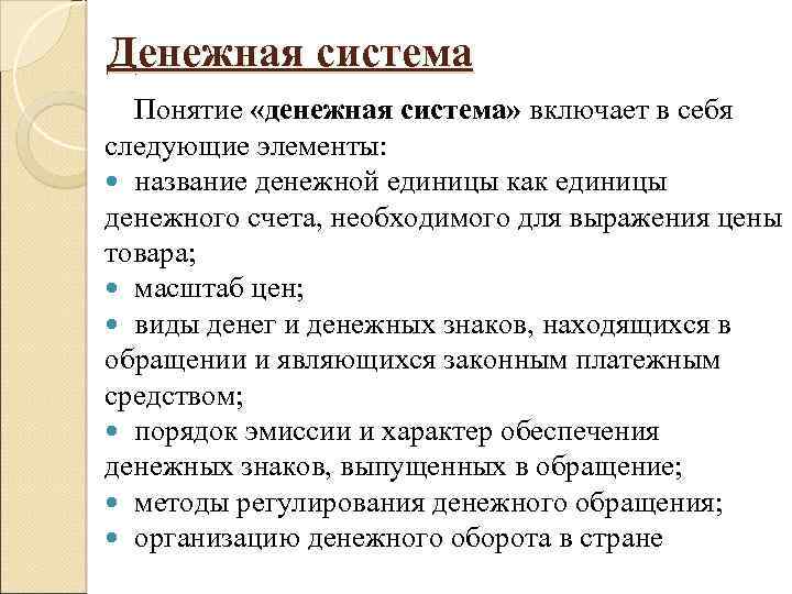 Денежная система Понятие «денежная система» включает в себя следующие элементы: название денежной единицы как