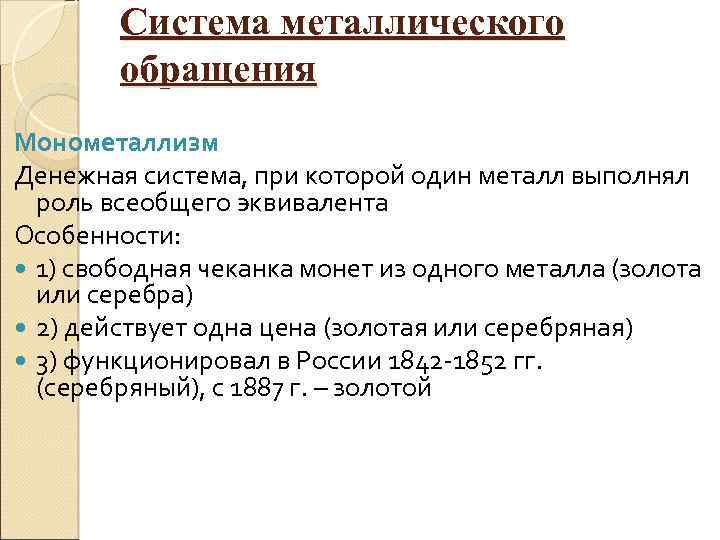 Система металлического обращения Монометаллизм Денежная система, при которой один металл выполнял роль всеобщего эквивалента