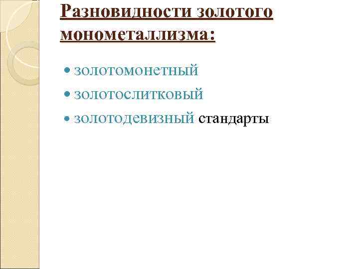 Разновидности золотого монометаллизма: золотомонетный золотослитковый золотодевизный стандарты 