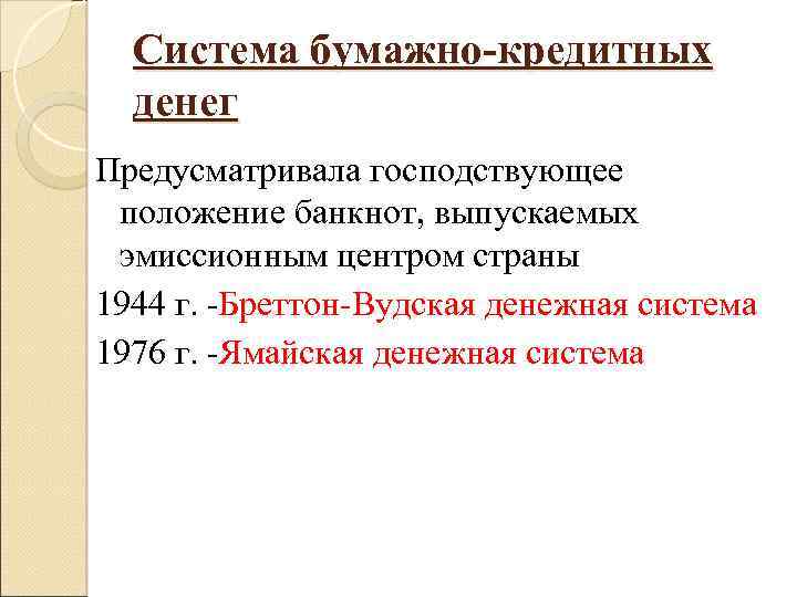 Система бумажно-кредитных денег Предусматривала господствующее положение банкнот, выпускаемых эмиссионным центром страны 1944 г. -Бреттон-Вудская