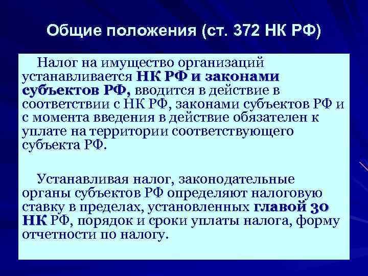 Общие положения (ст. 372 НК РФ) Налог на имущество организаций устанавливается НК РФ и
