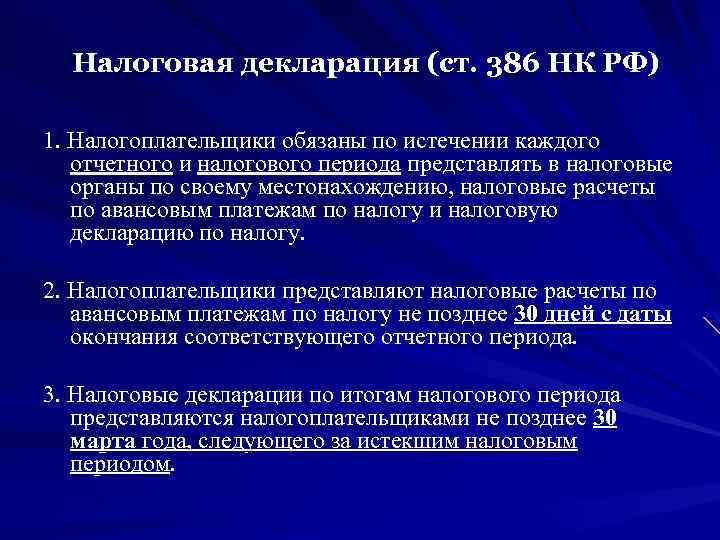 Налоговая декларация (ст. 386 НК РФ) 1. Налогоплательщики обязаны по истечении каждого отчетного и