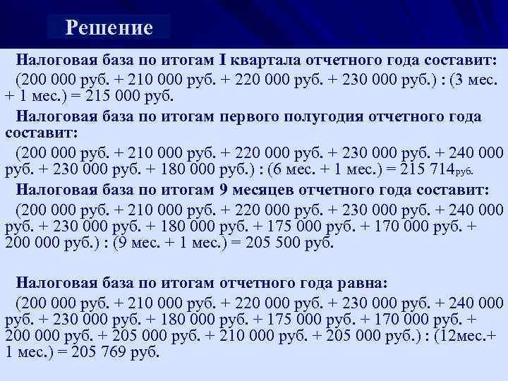 Решение Налоговая база по итогам I квартала отчетного года составит: (200 000 руб. +