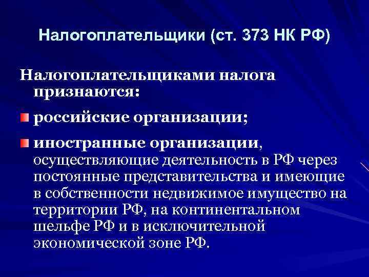 Налогоплательщики (ст. 373 НК РФ) Налогоплательщиками налога признаются: российские организации; иностранные организации, организации осуществляющие
