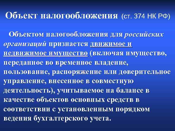 Объект налогообложения (ст. 374 НК РФ) Объектом налогообложения для российских организаций признается движимое и