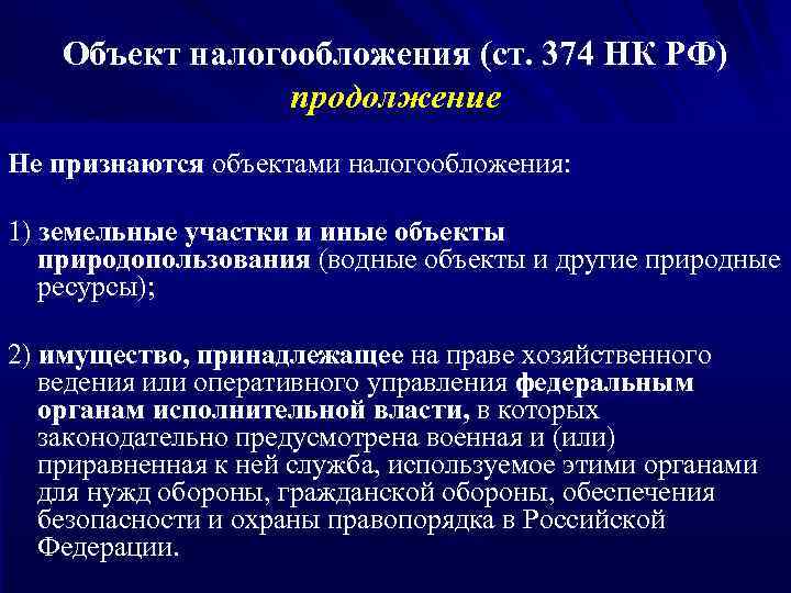 Объект налогообложения (ст. 374 НК РФ) продолжение Не признаются объектами налогообложения: 1) земельные участки