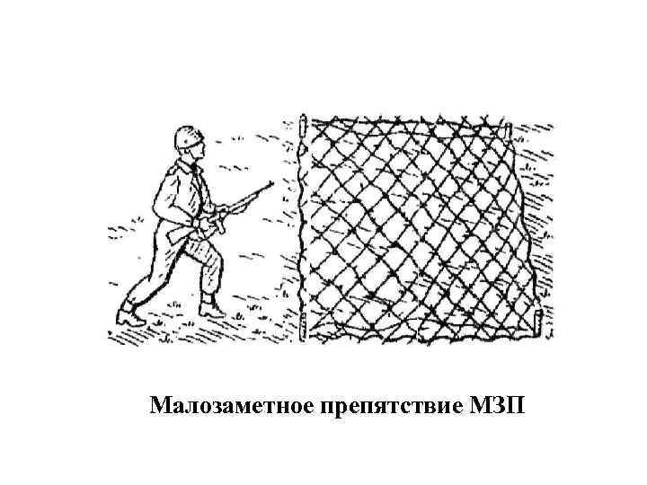 Малозаметное препятствие МЗП 