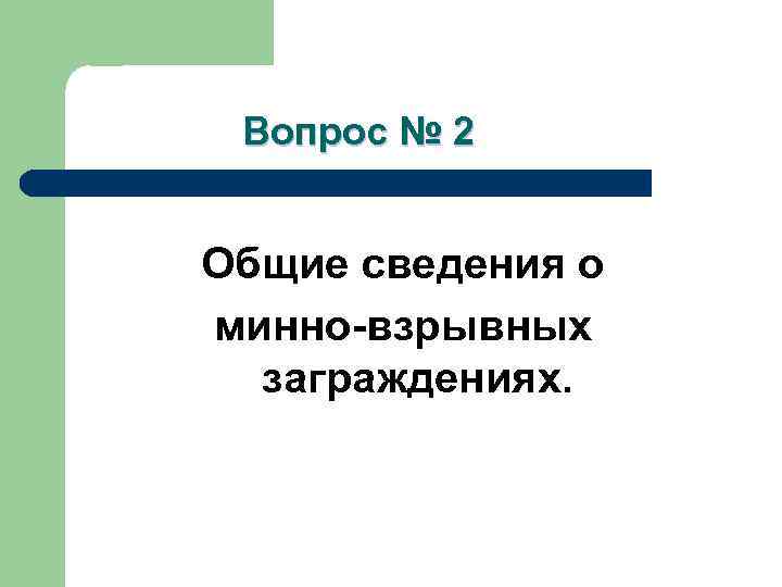 Вопрос № 2 Общие сведения о минно-взрывных заграждениях. 