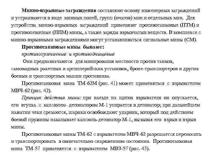 Минно-взрывные заграждения составляют основу инженерных заграждений и устраиваются в виде минных полей, групп (очагов)