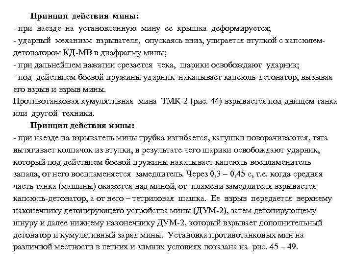 Принцип действия мины: - при наезде на установленную мину ее крышка деформируется; - ударный