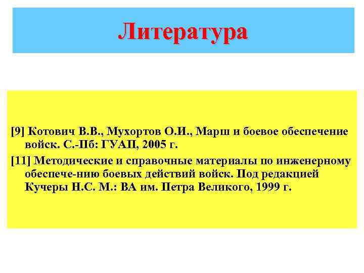 Литература [9] Котович В. В. , Мухортов О. И. , Марш и боевое обеспечение