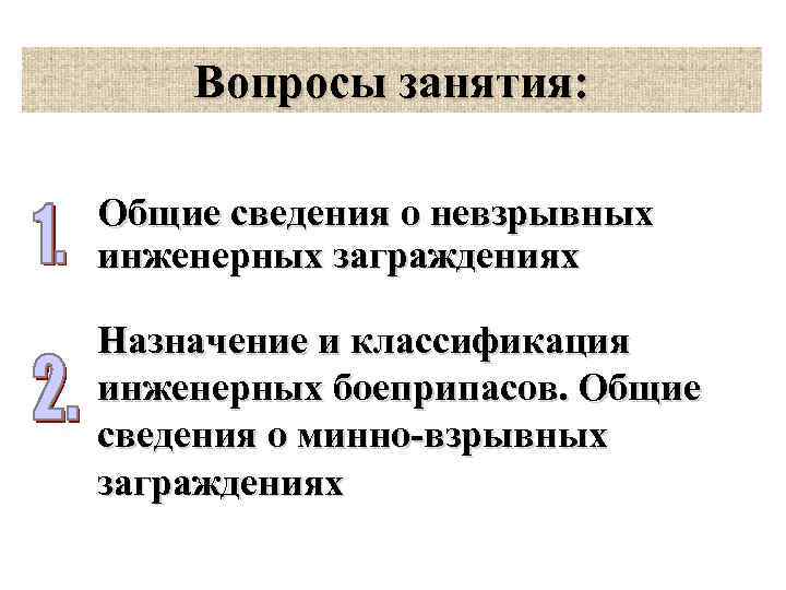 Вопросы занятия: Общие сведения о невзрывных инженерных заграждениях Назначение и классификация инженерных боеприпасов. Общие