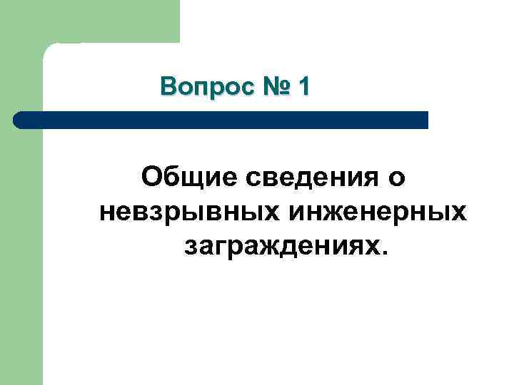 Вопрос № 1 Общие сведения о невзрывных инженерных заграждениях. 