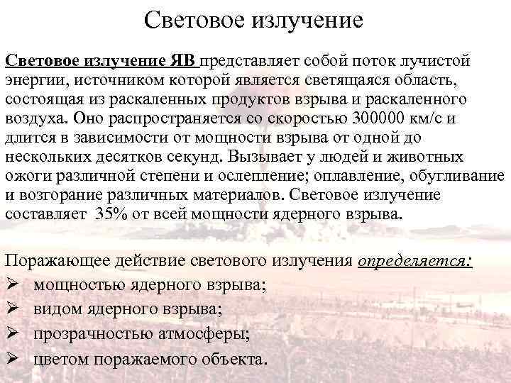 Световое излучение ЯВ представляет собой поток лучистой энергии, источником которой является светящаяся область, состоящая