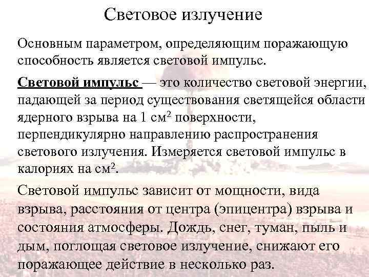 Световое излучение Основным параметром, определяющим поражающую способность является световой импульс. Световой импульс — это