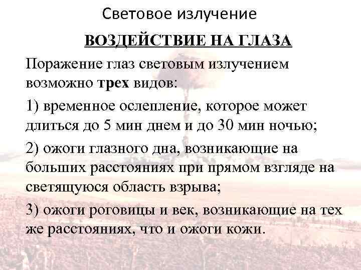 Световое излучение может вызвать. Световое излучение поражения. Поражения при световом излучении. Поражение глаз излучением. Поражение глаз от светового излучения.