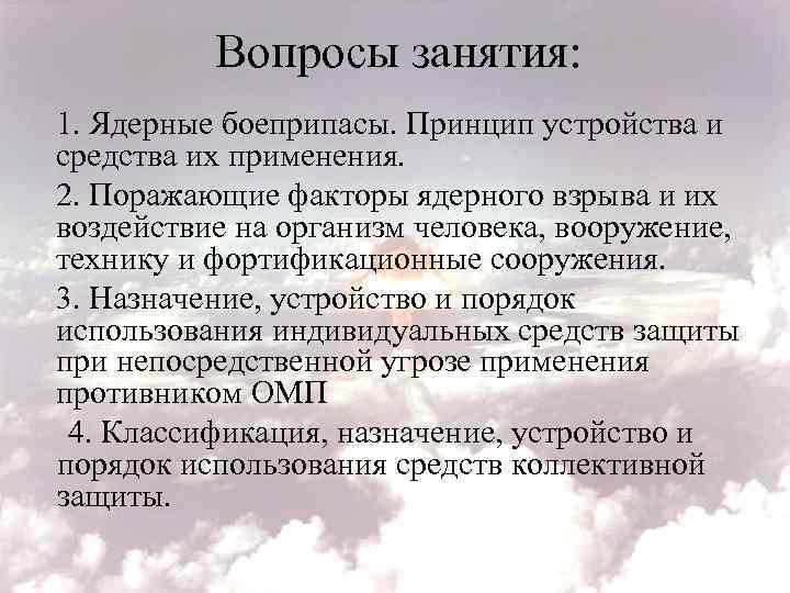 Вопросы занятия: 1. Ядерные боеприпасы. Принцип устройства и средства их применения. 2. Поражающие факторы