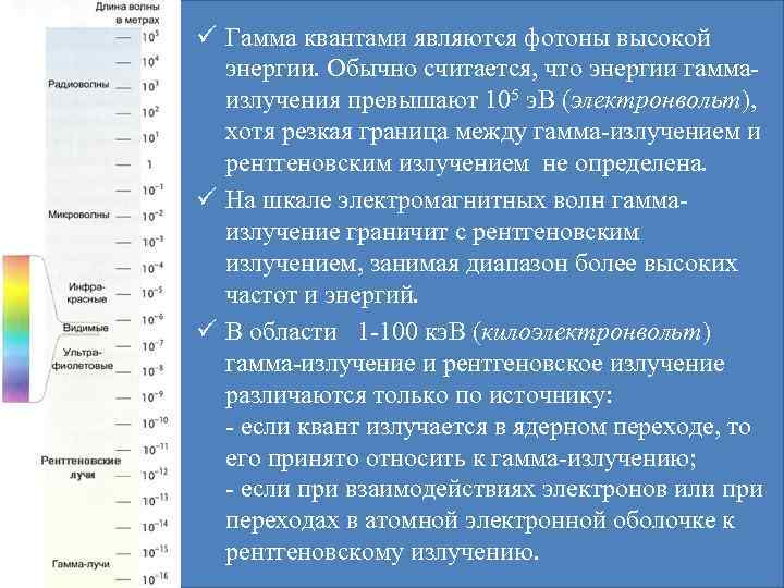 ü Гамма квантами являются фотоны высокой энергии. Обычно считается, что энергии гаммаизлучения превышают 105