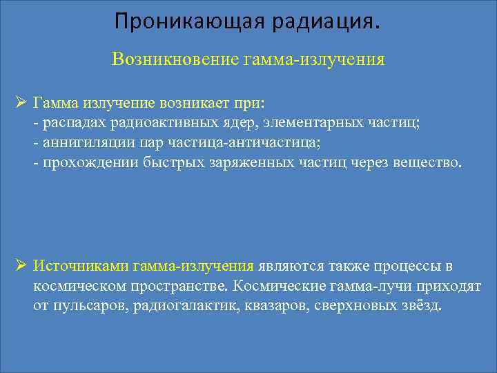 Проникающая радиация. Возникновение гамма-излучения Ø Гамма излучение возникает при: - распадах радиоактивных ядер, элементарных
