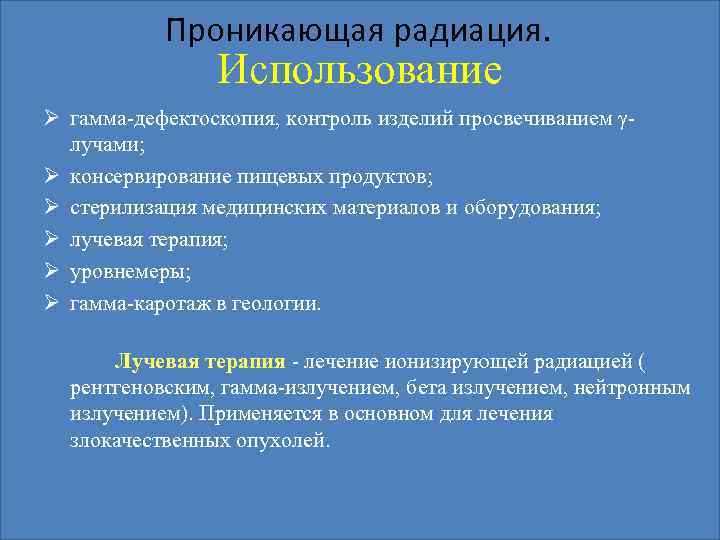 Проникающая радиация. Использование Ø гамма-дефектоскопия, контроль изделий просвечиванием γлучами; Ø консервирование пищевых продуктов; Ø