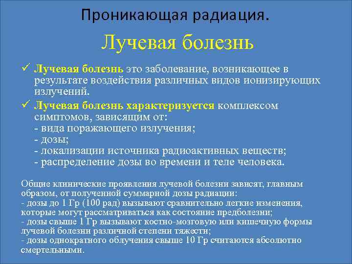 Проникающая радиация. Лучевая болезнь ü Лучевая болезнь это заболевание, возникающее в результате воздействия различных
