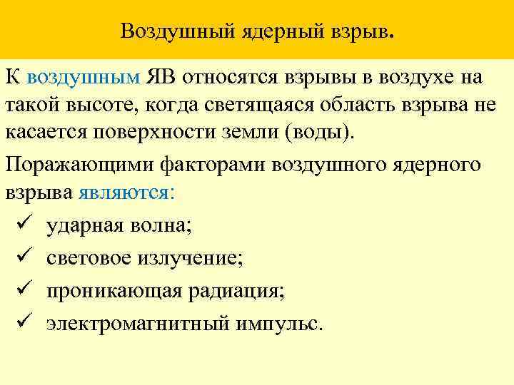 Воздушный ядерный взрыв. К воздушным ЯВ относятся взрывы в воздухе на такой высоте, когда
