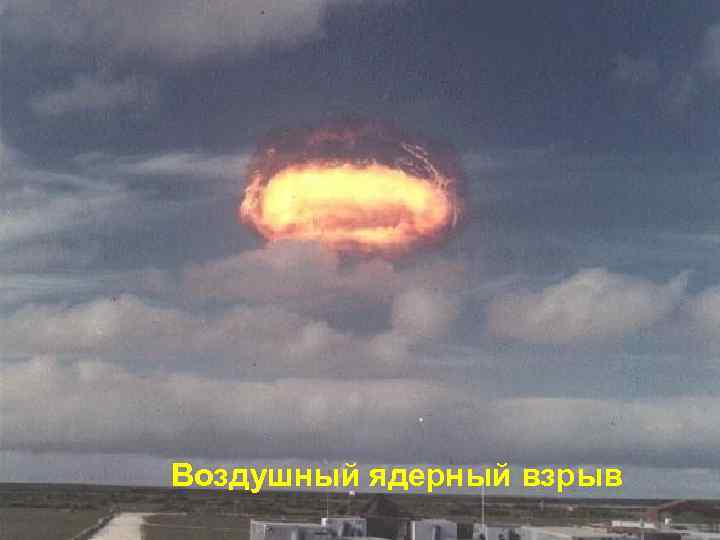 Воздушный ядерный взрыв 