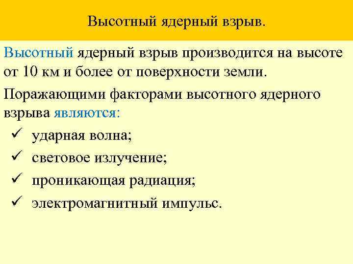 Высотный ядерный взрыв производится на высоте от 10 км и более от поверхности земли.