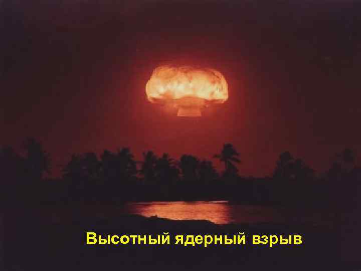 Высотный ядерный взрыв 