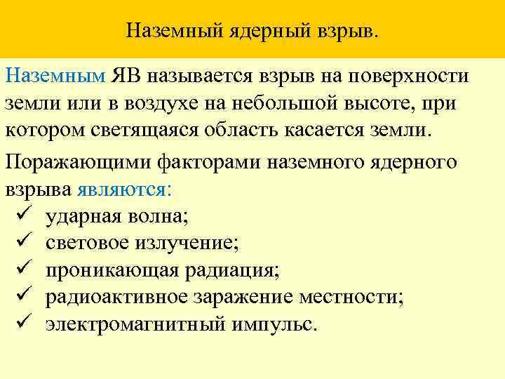 Наземный ядерный взрыв. Наземным ЯВ называется взрыв на поверхности земли или в воздухе на